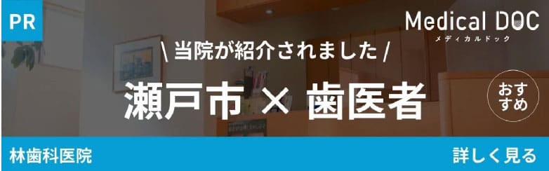 当院が紹介されました!瀬戸市×歯医者