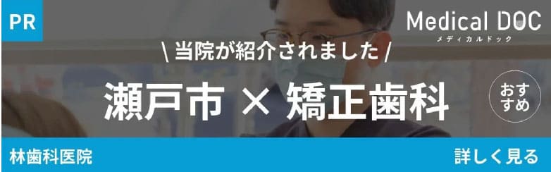 当院が紹介されました!瀬戸市×矯正歯科