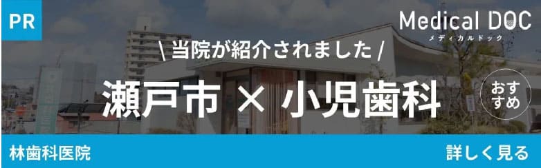 当院が紹介されました!瀬戸市×小児歯科