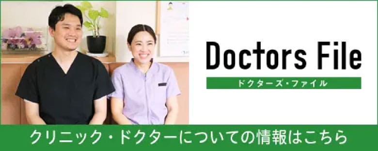 ドクターズファイル クリニック・ドクターについての情報はこちら