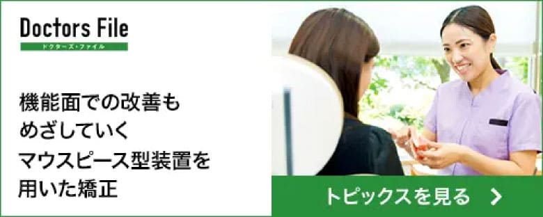 ドクターズファイル 機能面での改善も目指していくマウスピース型装置を用いた矯正